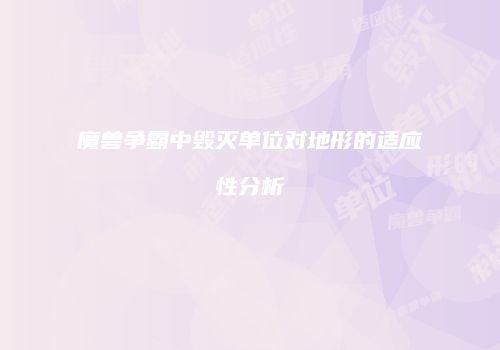 魔兽争霸中毁灭单位对地形的适应性分析