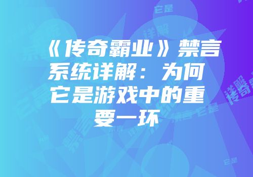 《传奇霸业》禁言系统详解：为何它是游戏中的重要一环