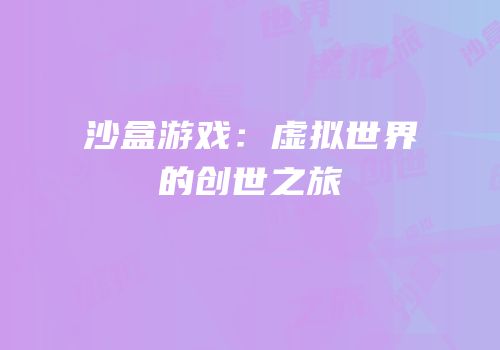 沙盒游戏：虚拟世界的创世之旅