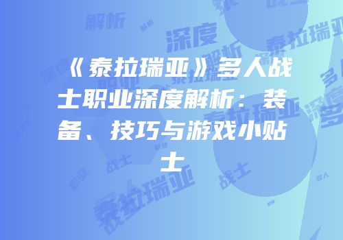 《泰拉瑞亚》多人战士职业深度解析：装备、技巧与游戏小贴士