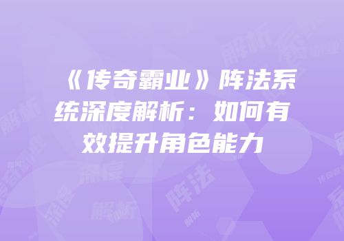 《传奇霸业》阵法系统深度解析：如何有效提升角色能力