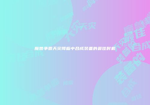 魔兽争霸天灾降临中合成装备的最佳时机