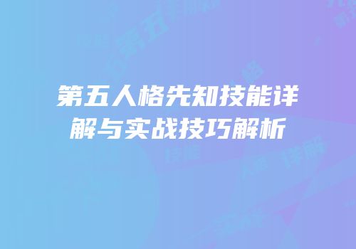 第五人格先知技能详解与实战技巧解析
