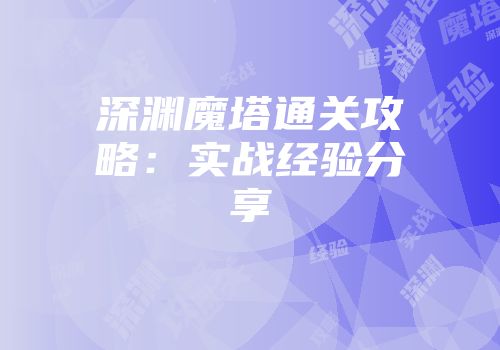 深渊魔塔通关攻略：实战经验分享