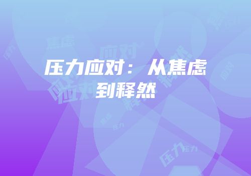 压力应对：从焦虑到释然