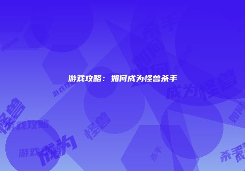 游戏攻略：如何成为怪兽杀手