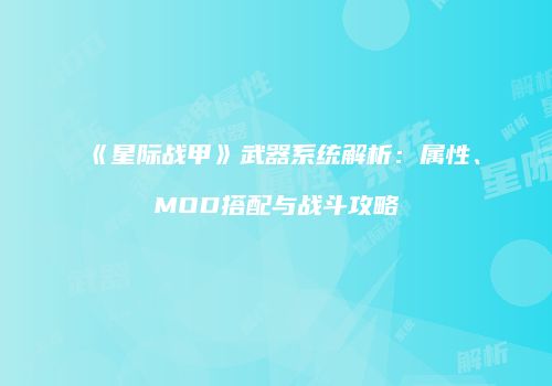 《星际战甲》武器系统解析：属性、MOD搭配与战斗攻略