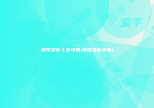 泰拉瑞亚手游水枪(泰拉瑞亚神器)