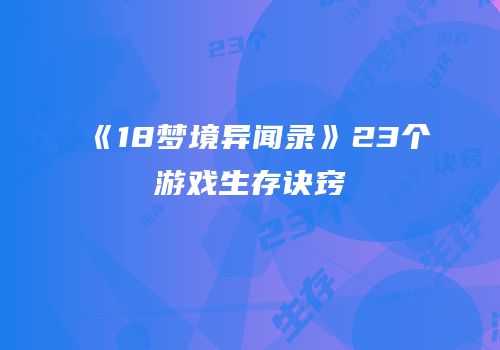 《18梦境异闻录》23个游戏生存诀窍