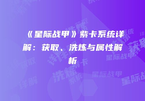 《星际战甲》紫卡系统详解：获取、洗炼与属性解析
