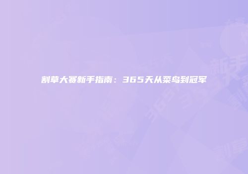 割草大赛新手指南：365天从菜鸟到冠军
