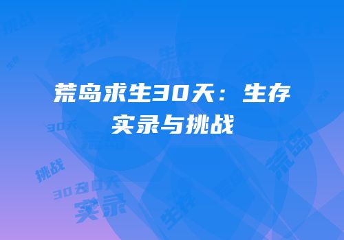 荒岛求生30天：生存实录与挑战
