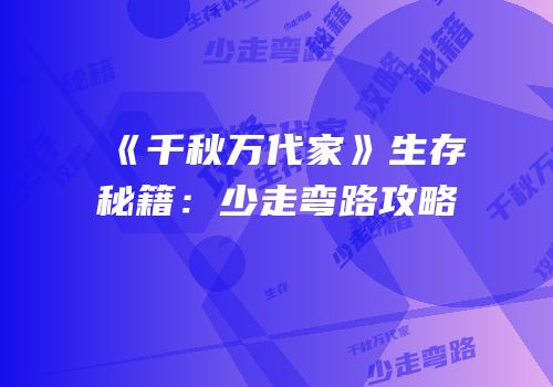 《千秋万代家》生存秘籍：少走弯路攻略