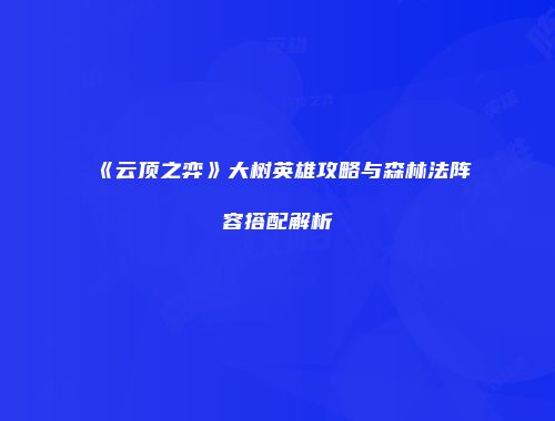 《云顶之弈》大树英雄攻略与森林法阵容搭配解析