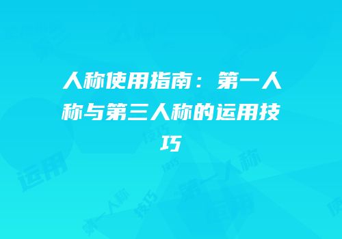 人称使用指南：第一人称与第三人称的运用技巧