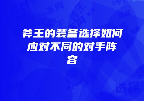 斧王的装备选择如何应对不同的对手阵容
