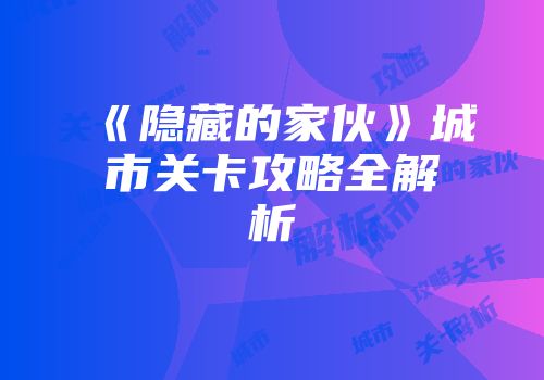《隐藏的家伙》城市关卡攻略全解析