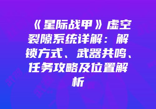 《星际战甲》虚空裂隙系统详解：解锁方式、武器共鸣、任务攻略及位置解析