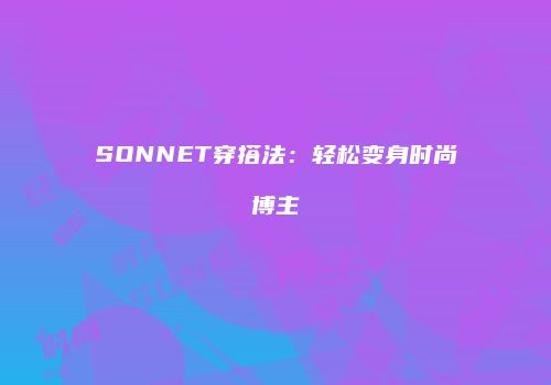 SONNET穿搭法：轻松变身时尚博主