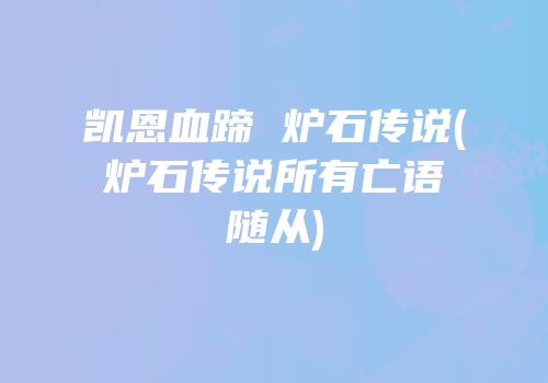 凯恩血蹄 炉石传说(炉石传说所有亡语随从)