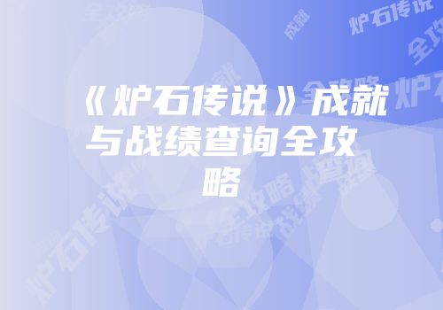 《炉石传说》成就与战绩查询全攻略