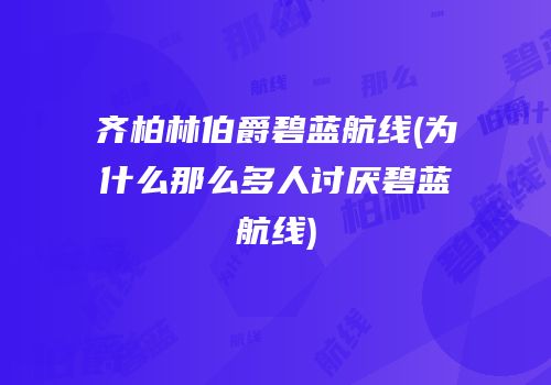 齐柏林伯爵碧蓝航线(为什么那么多人讨厌碧蓝航线)