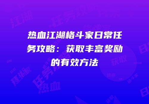 热血江湖格斗家日常任务攻略：获取丰富奖励的有效方法