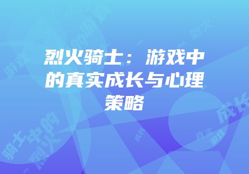 烈火骑士：游戏中的真实成长与心理策略