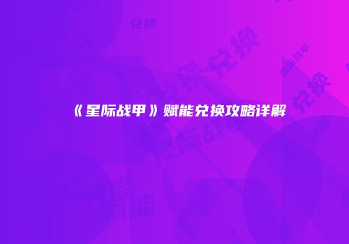 《星际战甲》赋能兑换攻略详解