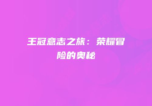 王冠意志之旅：荣耀冒险的奥秘