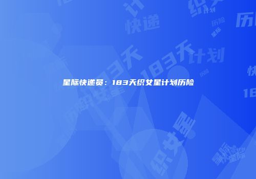 星际快递员：183天织女星计划历险