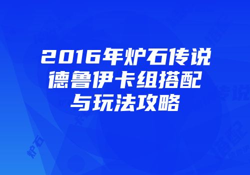 2016年炉石传说德鲁伊卡组搭配与玩法攻略