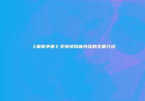 《魔兽争霸》灭神决隐藏内容的全面介绍