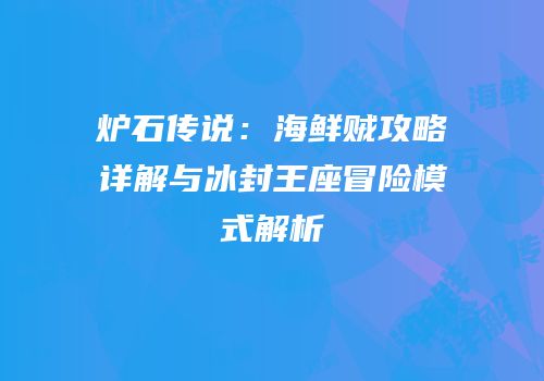 炉石传说：海鲜贼攻略详解与冰封王座冒险模式解析