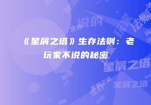 《星屑之塔》生存法则：老玩家不说的秘密