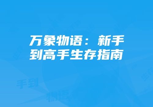 万象物语：新手到高手生存指南