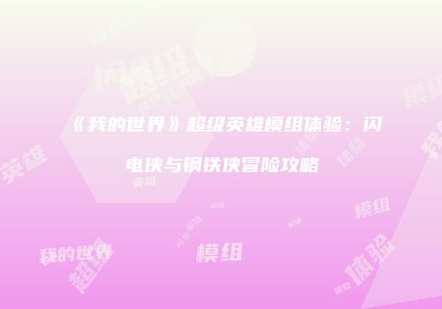 《我的世界》超级英雄模组体验：闪电侠与钢铁侠冒险攻略