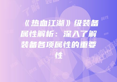 《热血江湖》级装备属性解析:深入了解装备各项属性的重要性