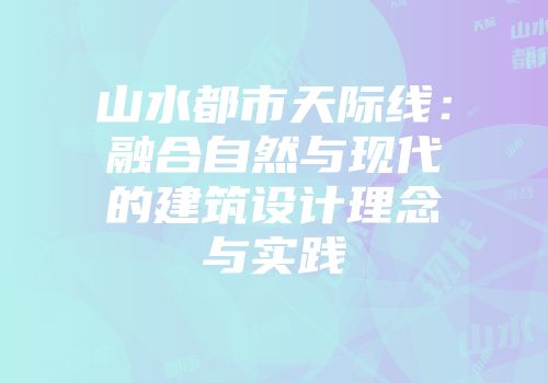 山水都市天际线：融合自然与现代的建筑设计理念与实践