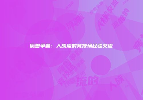 魔兽争霸:人族流的竞技场经验交流