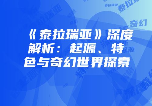 《泰拉瑞亚》深度解析：起源、特色与奇幻世界探索