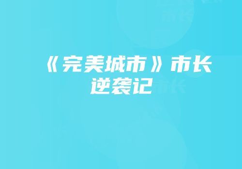 《完美城市》市长逆袭记