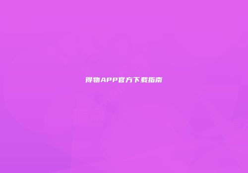 得物APP官方下载指南