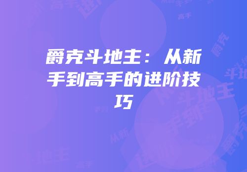 爵克斗地主：从新手到高手的进阶技巧