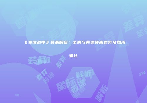 《星际战甲》装备解析：圣装与普通装备差异及版本对比