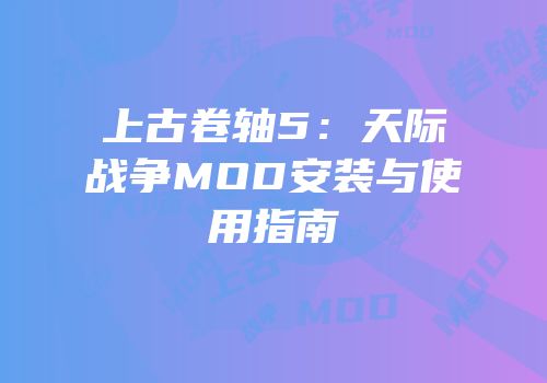 上古卷轴5：天际战争MOD安装与使用指南