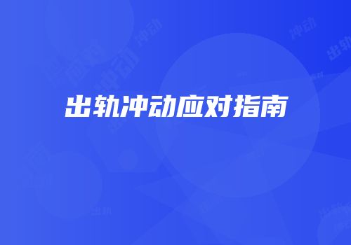 出轨冲动应对指南