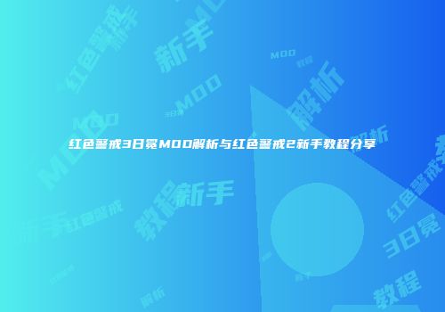红色警戒3日冕MOD解析与红色警戒2新手教程分享