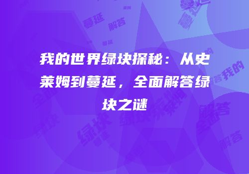 我的世界绿块探秘：从史莱姆到蔓延，全面解答绿块之谜