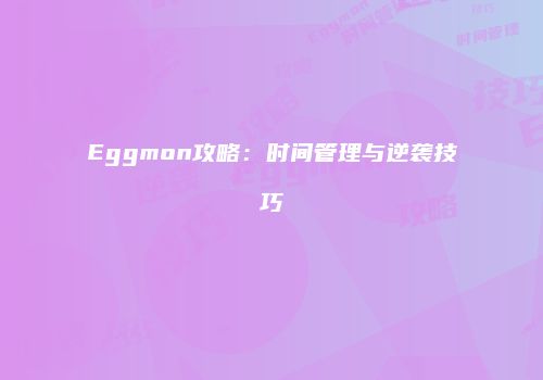 Eggmon攻略：时间管理与逆袭技巧